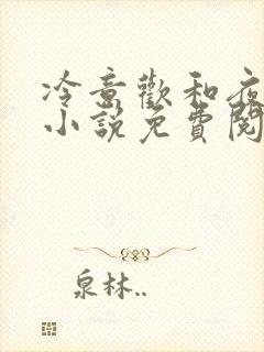 冷意欢和夜澜清小说免费阅读封面