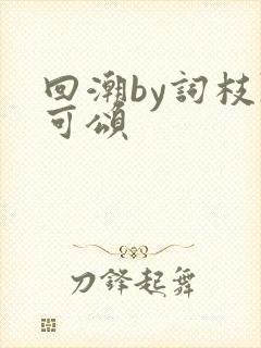 回潮by词枝陈可颂封面