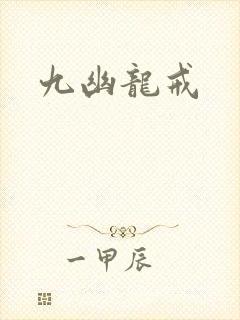 九幽龙戒封面