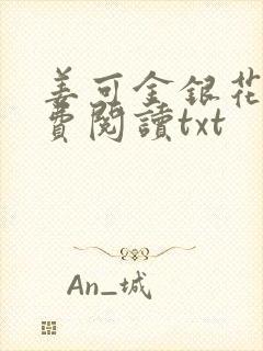 姜可金银花露免费阅读txt