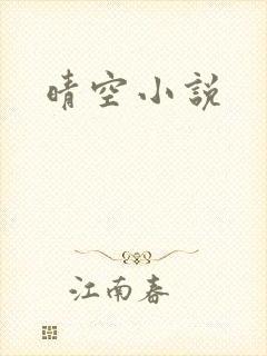 晴空小说封面