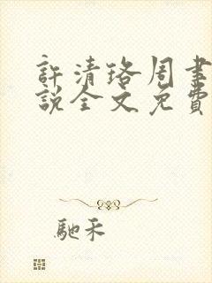 许清珞周聿衡小说全文免费阅读封面