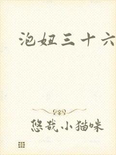 泡妞三十六计