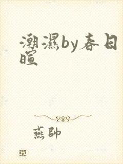 潮湿by春日负暄