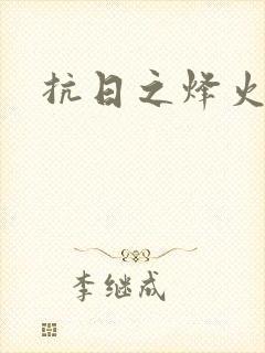 抗日之烽火燎原封面