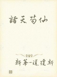 诸天苟仙