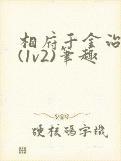 相府千金治病记(1v2)笔趣封面