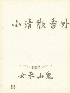 小清欢番外