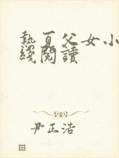 热夏父女小说在线阅读