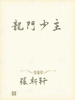 龙门少主