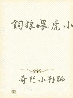 饲狼喂虎小说
