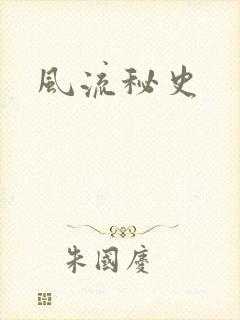 风流秘史