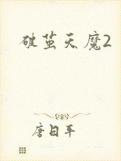 破茧天魔2