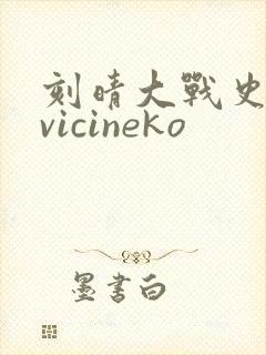 刻晴大战史莱姆vicineko封面