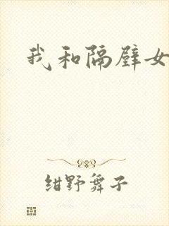我和隔壁女教师
