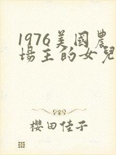 1976美国农场主的女儿们