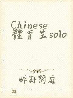 Chinese体育生solo