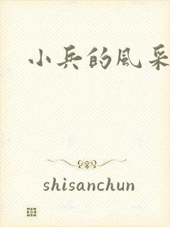 小兵的风采