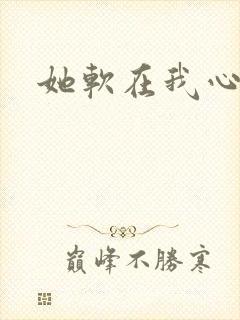 她软在我心上