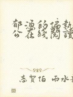 郁渔的偏执狂老公在线阅读
