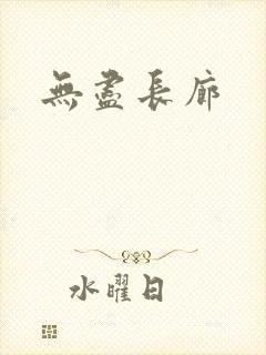无尽长廊封面