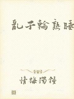 乱子轮熟睡1区封面