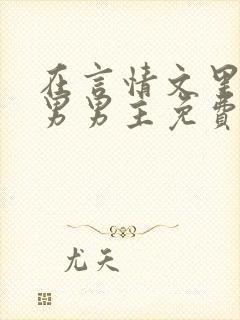 在言情文里撩直男男主免费笔趣阁