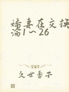 娇妻在交换中沉沦1～26封面