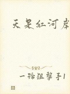 天是红河岸小说