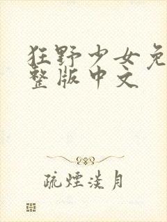 狂野少女免费完整版中文