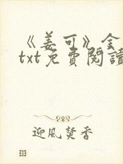 《姜可》金银花txt免费阅读