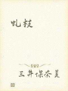 虬枝