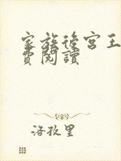 家族后宫王越免费阅读封面