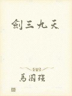 剑三九天