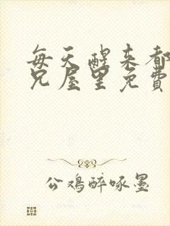 每天醒来都在师兄屋里免费阅读