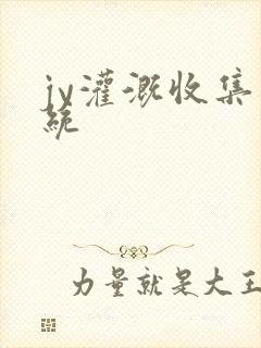 jy灌溉收集系统