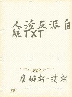人渣反派自救系统TXT