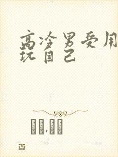 高冷男受用钢笔玩自己