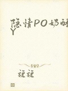 隐情PO奶酥BY