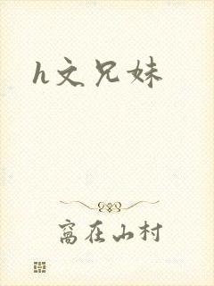 h文兄妹