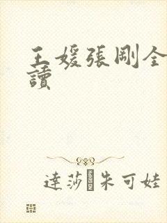 王媛张刚全文阅读