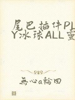 尾巴插件PLAY冰球ALL灵