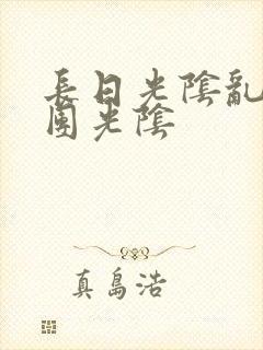 长日光阴乱作一团光阴
