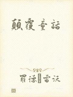 颠覆童话
