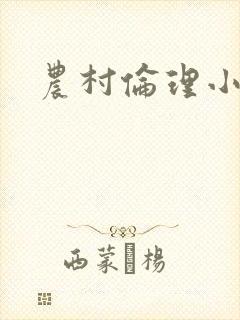 农村伦理小说