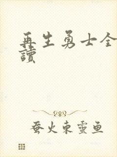 再生勇士全文阅读