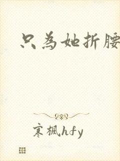 只为她折腰