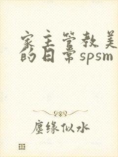 家主管教美人们的日常spsm