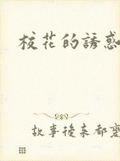校花的诱惑