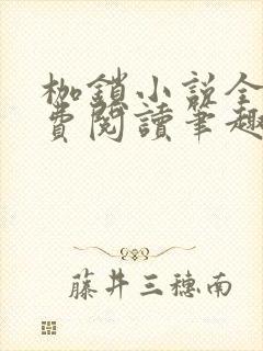 枷锁小说全文免费阅读笔趣阁